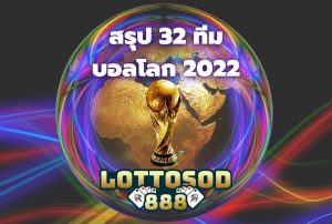 32 ทีมบอลโลก 2022