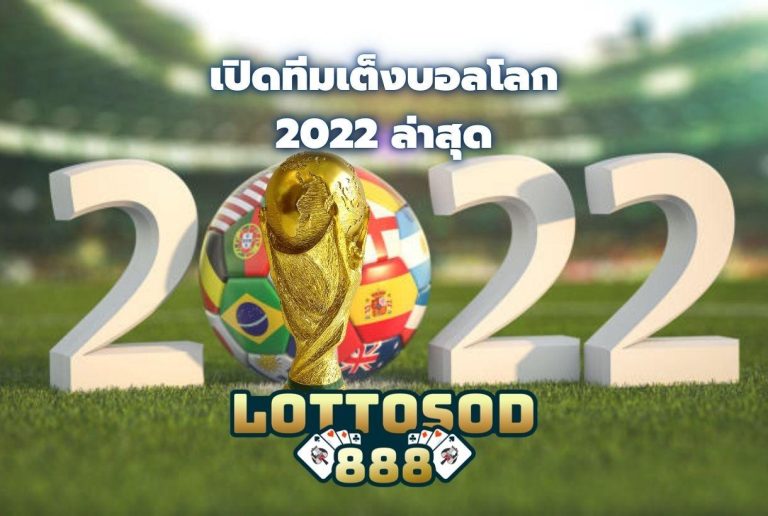ทีมเต็งบอลโลก 2022